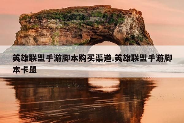 英雄联盟手游租号平台哪些靠谱比较好的平台推荐
