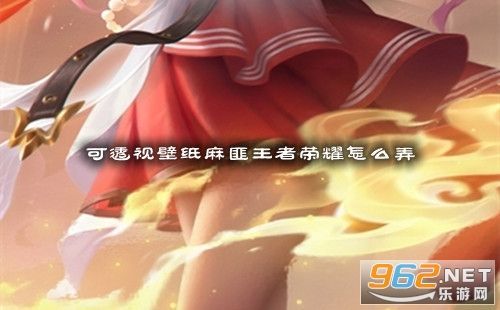 可透视壁纸麻匪王者荣耀怎么弄？壁纸引擎电脑端与手机端连接方法