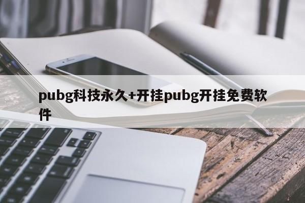 pubg开挂教程点击外挂网站，点击下载刺激战场透视辅助