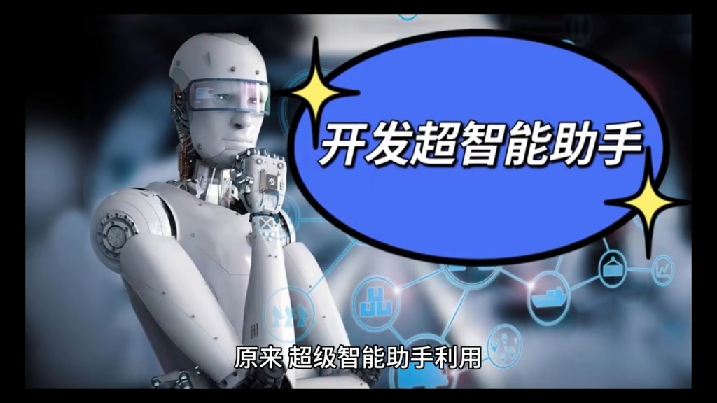 讨好王阿姨的超级智能助手——江教授的启示