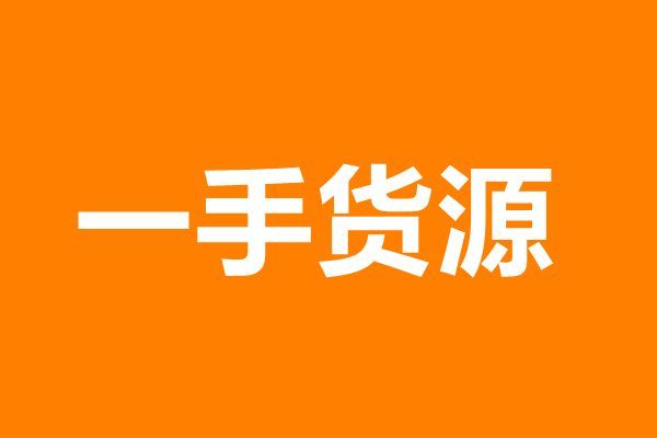 王者荣耀透视卡盟 关于一手货源的知识，你知道几个？