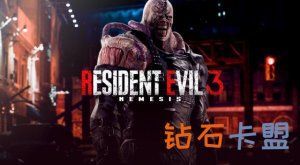 绝地求生黑号卡盟 三维M速报：《生化危机3重制版》D加密St