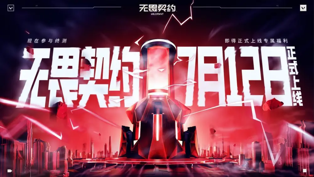 无畏契约国服公测定档7月12日在无畏