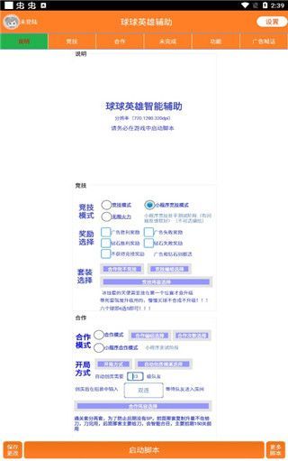 球球英雄辅助器脚本2023免费版，省电省流量效率翻倍