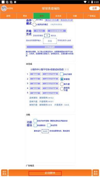 球球英雄辅助器脚本2023免费版，省电省流量效率翻倍
