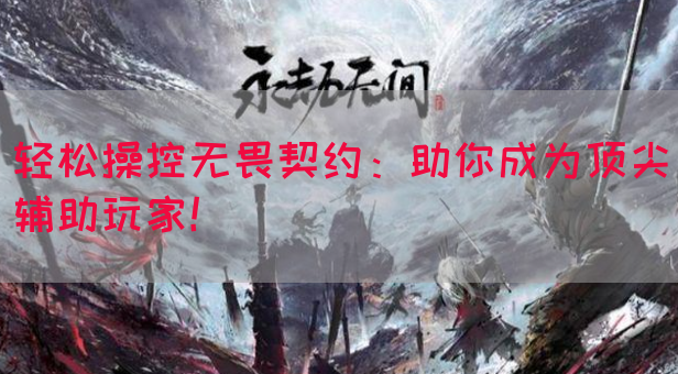 全方位功能助你战胜对手我们的辅助软件提供精准辅助工具