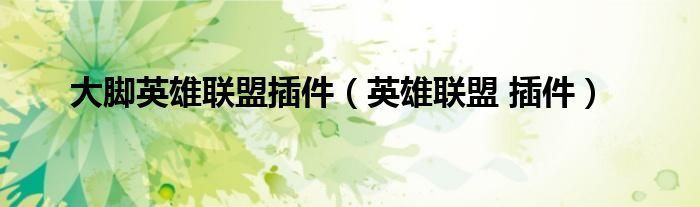 《大脚英雄联盟插件》的优势及优势