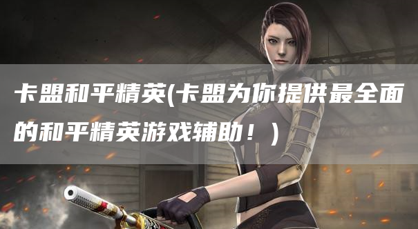卡盟和平精英：最全面的游戏辅助和平