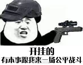 早报:99%的开挂吃鸡玩家来自中国？抱歉，这个锅中国玩家不接