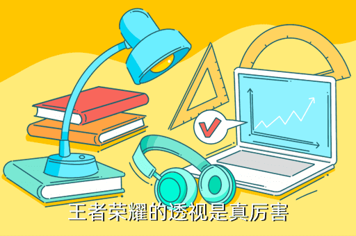 王者荣耀怎么改女英雄衣服的透视能,我告诉你