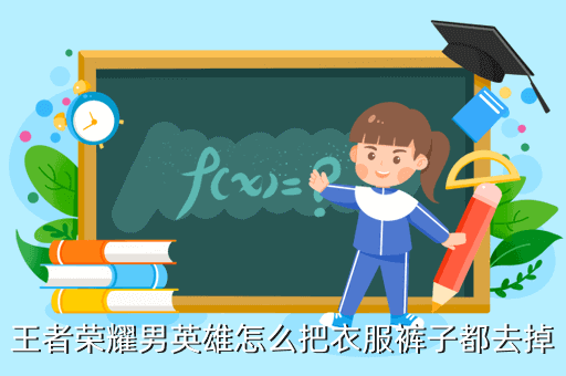 王者荣耀怎么改女英雄衣服的透视能,我告诉你