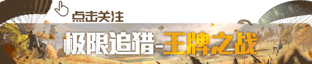 《和平精英》安全运营团队8倍镜呼吁特种兵封号