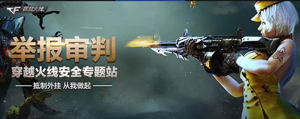 CF综合性安全专题站11月上线全方位打击外挂