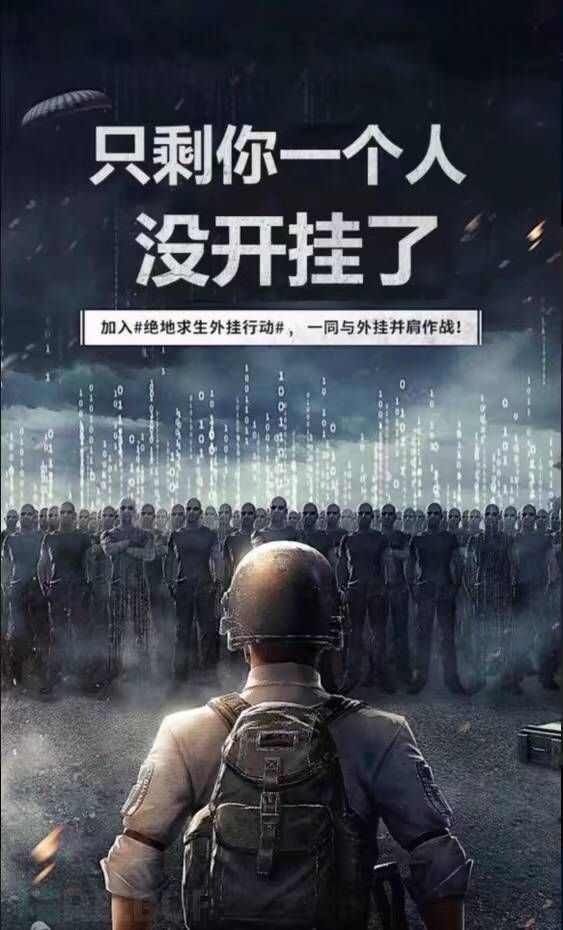 揭秘黑色产业链：找个牛逼的外挂去“吃鸡”