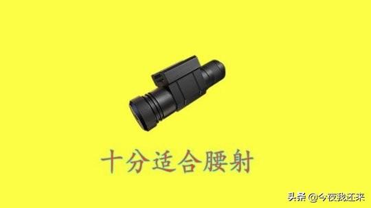 和平精英游戏中的“腰射神器”激光瞄准器适合不适合普通玩家