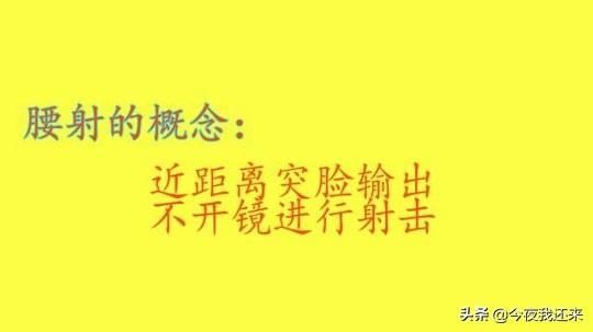 和平精英游戏中的“腰射神器”激光瞄准器适合不适合普通玩家