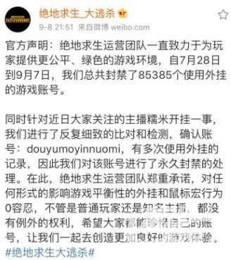 《绝地求生》主播魔音糯米被官方宣布游戏作弊账号