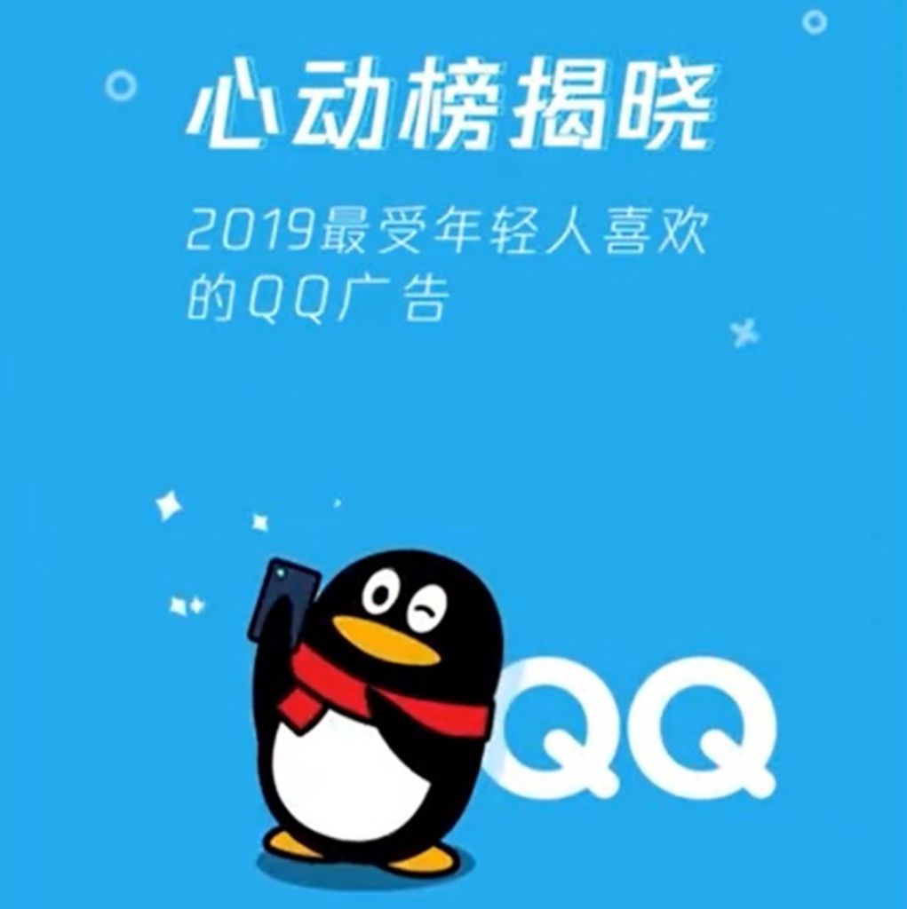 QQ广告发布2019年最受年轻人喜爱的广告百货