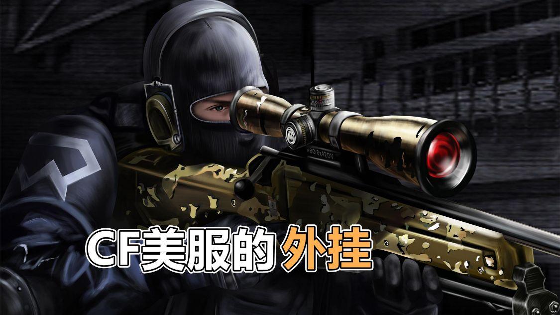 穿越火线外挂