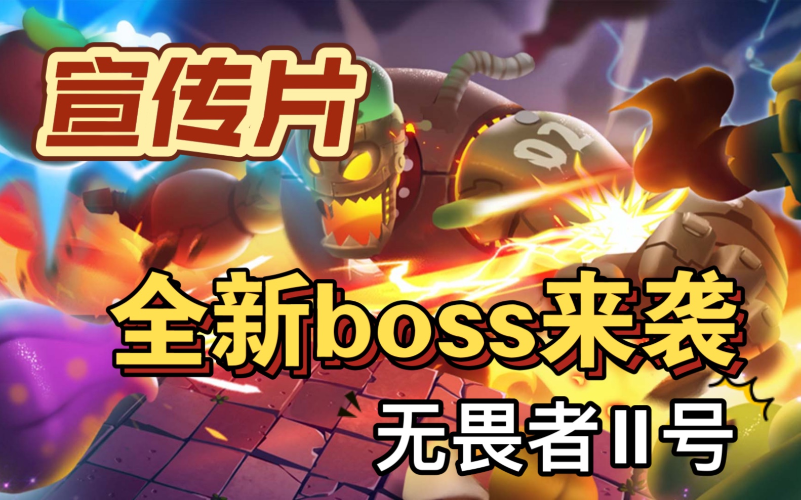 无畏锲约外挂