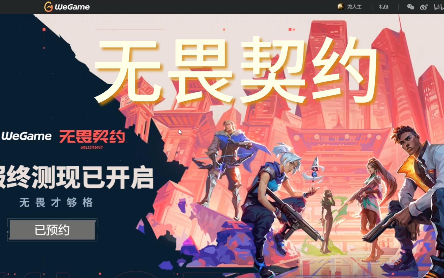 无畏锲约外挂