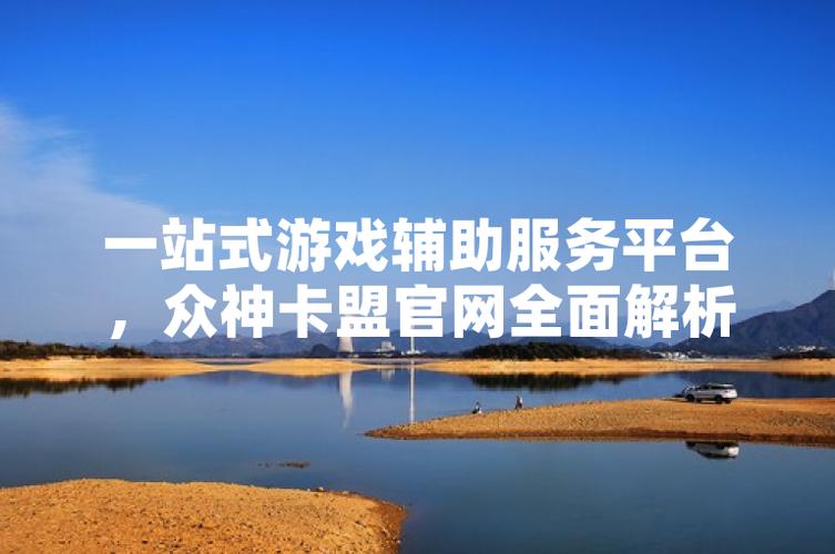三角洲行动卡盟辅助