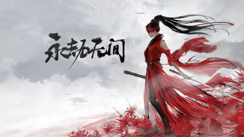 【深度解析】永劫无间手游官方版：资讯玩家必看的五大亮点与攻略指南