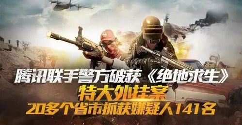 【绝地求生外挂乱象：揭秘黑灰产业链，玩家如何自保？】