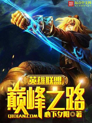 【英雄联盟之决胜巅峰：揭秘职业赛场上的战术智慧与团队协作】