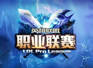《英雄联盟职业联赛：新纪元中的变革与挑战》