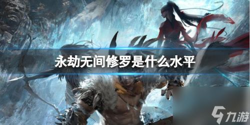 《永劫无间修罗辅助：揭秘修罗玩家的进阶之路》