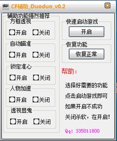 《CF辅助透视与自瞄：揭秘游戏内外的新动态与应对策略》